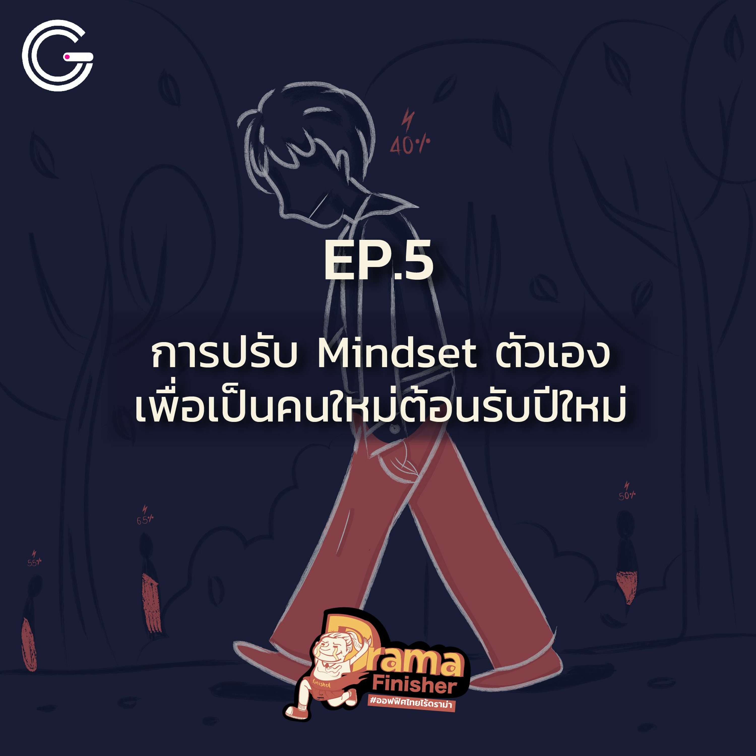 Drama Finisher EP5 : วิธีการปรับ Mindset ตัวเองเพื่อเป็นคนใหม่