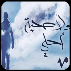 حمزة نمرة - ولا صحبة أحلى