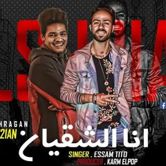 مهرجان انا الشقيان - عصام تيتو - توزيع كرم البوب