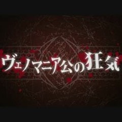 【ACTORS】ヴェノマニア公の狂気 / 置鮎 龍太郎【フルPV】