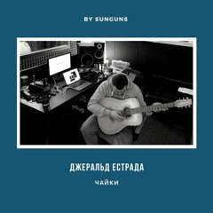 Джераль Естрада - Чайки (by sunguns)