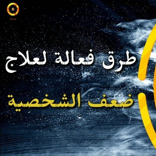 6 طرق فعّالة لعلاج ضعف الشخصية