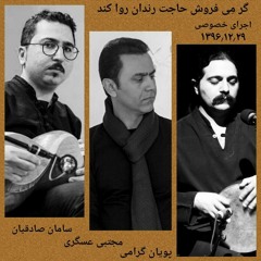 سامان صادقیان ، مجتبی عسگری ، پویان گرامی ، اجرای خصوصی ۱۳۹۶/۱۲/۲۹،بیات اصفهان