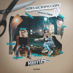 Тима Белорусских, просто Лера - Минута вечера (AMBeats remix).mp3