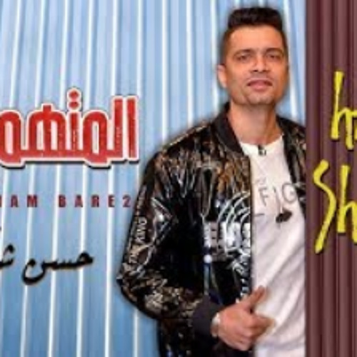 اغنية الموسم 2020 - حسن شاكوش - المتهم برئ " كلو ب