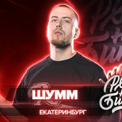 ШУММ - 3 РАУНДА vs Майти Ди