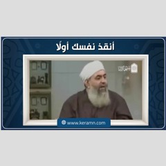 أنقذ نفسك أولا.. أهم صفة نحتاجها للنجاة في زمن الفتن | حازم صلاح أبو إسماعيل