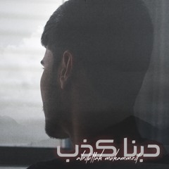 عبدالله محمد - حبنا كذب ( اغاني عراقية حزينة (