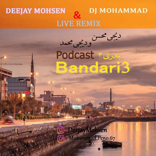 پادکست بندری 3 Dj Mohsen & Dj Mohammad دهه 60 قری دهه70 Bandari 3 دانلود اهنگهای ریمیکس شاد ایرانی