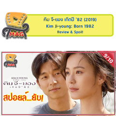 MAG-A-SEEN (รีวิว & สปอยล์…ยับ!): คิม จี-ยอง เกิดปี '82