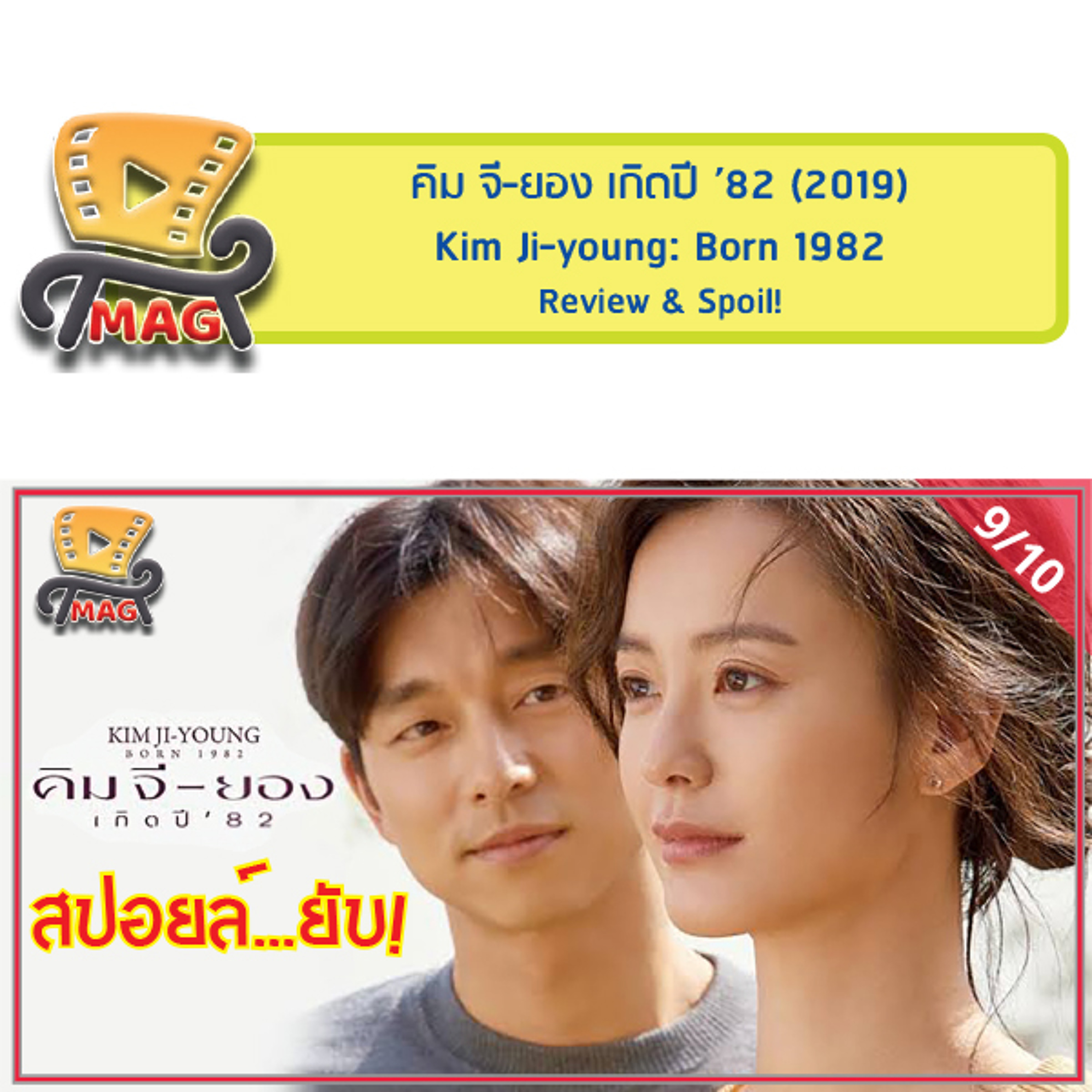 MAG-A-SEEN (รีวิว & สปอยล์…ยับ!): คิม จี-ยอง เกิดปี '82 episode artwork