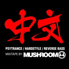 2020 中文 Chinese Psytrance / Hardstyle / Reverse Bass mixtape by DJ MUSHROOM