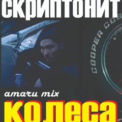 Скриптонит - Колеса (amaru mix)