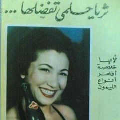 ثريا حلمي ماتبصليش كده