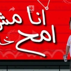 مهرجان انا مش امح:  محمد الفنان:: اسلام الابيض