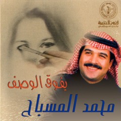 محمد المسباح - يفوق الوصف | 2000