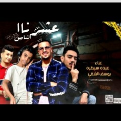 مهرجان عاشرنا الناس غناء عبده سيطره ويوسف الشقي توزيع فيفا