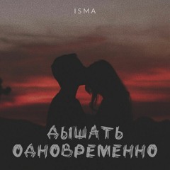 ISMA Ft. Rashad - Ты Моя Слабость