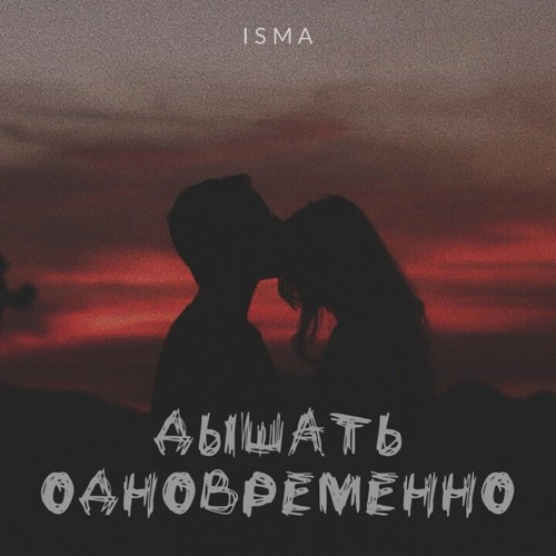 ISMA Ft. Rashad - Ты Моя Слабость