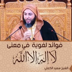 فوائد لغوية مهمة في معنى '' لا اله الا الله '' - الشيخ سعيد الكملي