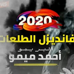 مولد ومهرجان الفانديزل بالطلعات الموسيقار احمد ميمو - محمد غراب2020