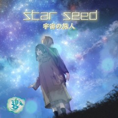 Starseed - 宇宙の旅人 - 視聴用