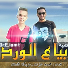 اغنيه بياع الورد - محمد عزت - مزيكا الفنان - BAYA3 ELWARD - 2020