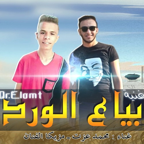 اغنيه بياع الورد - محمد عزت - مزيكا الفنان - BAYA3 ELWARD - 2020