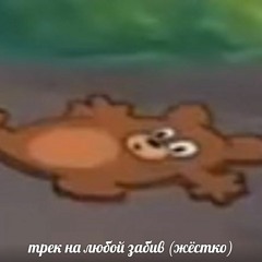 ТРЕК НА ЛЮБОЙ ЗАБИВ (prod. by diemond beatz)