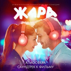 Диана Пожарская- Атмосфера (OST "ЖАРА")