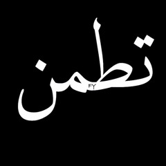 تطمن (تسلهم لي) | مبهم