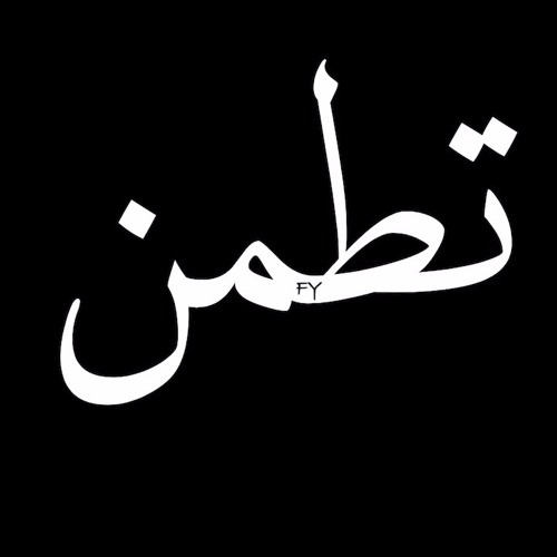 تطمن (تسلهم لي) | مبهم