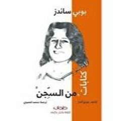 كتابات من السجن- للمناضل الإيرلندي بوبي ساندز