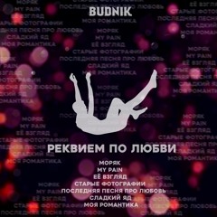 МОЯ РОМАНТИКА