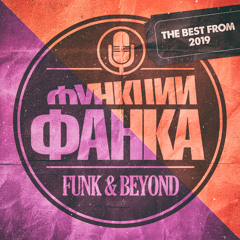 Функции Фанка. The Best From 2019