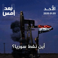 أين نفط سوريا؟