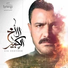 أحمد شيبة  تتر مسلسل الأخ الكبير2020