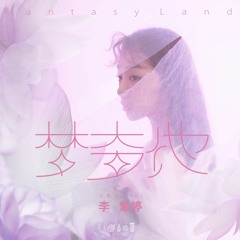 火箭少女101 李紫婷 - 夢奇地