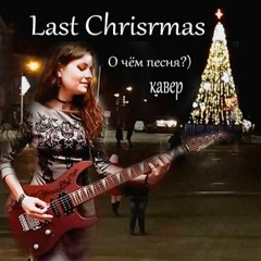 Last Christmas О чём песня? (шуточный кавер) 2020