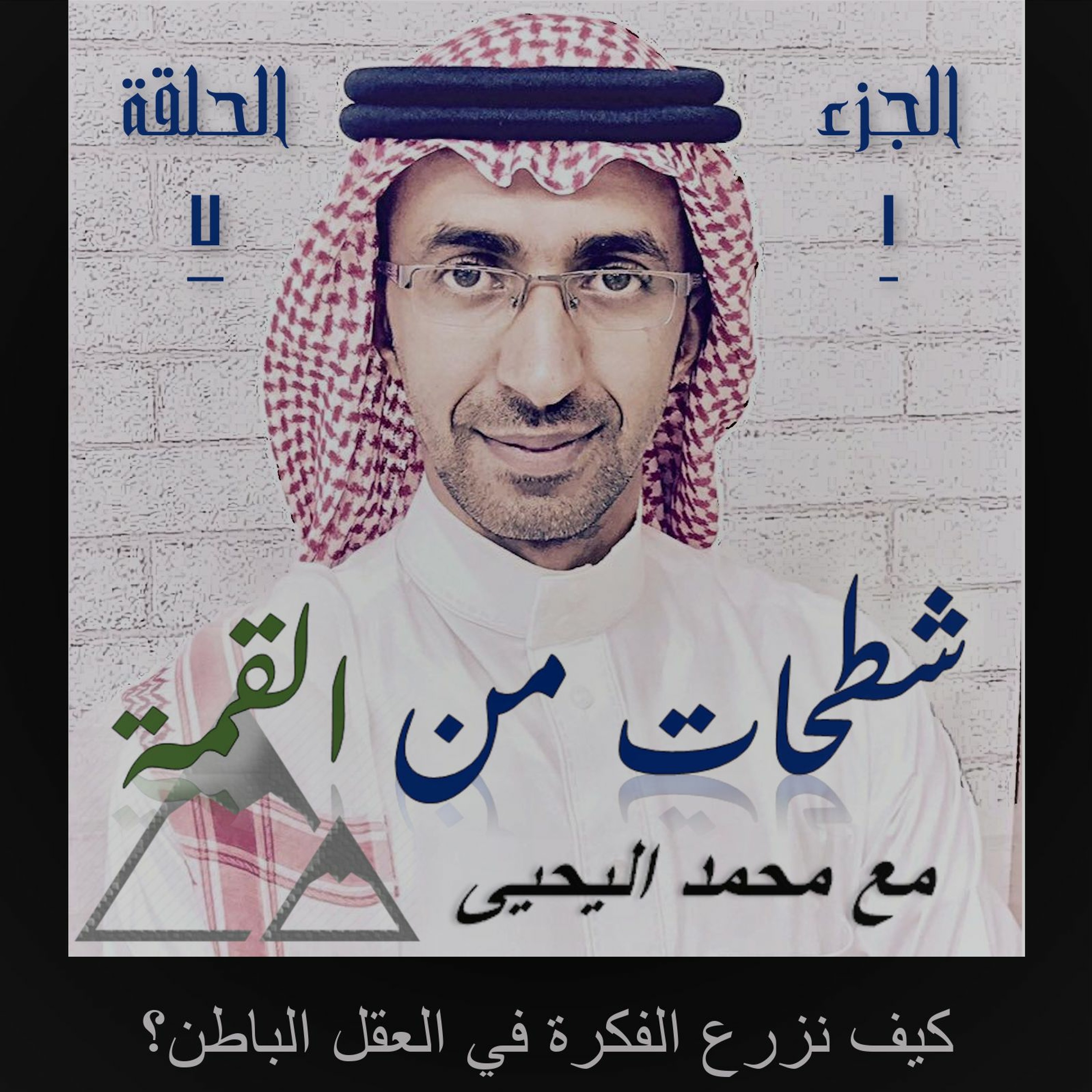 الحلقة 06: تحويل الفكرة والهدف إلى حقيقة