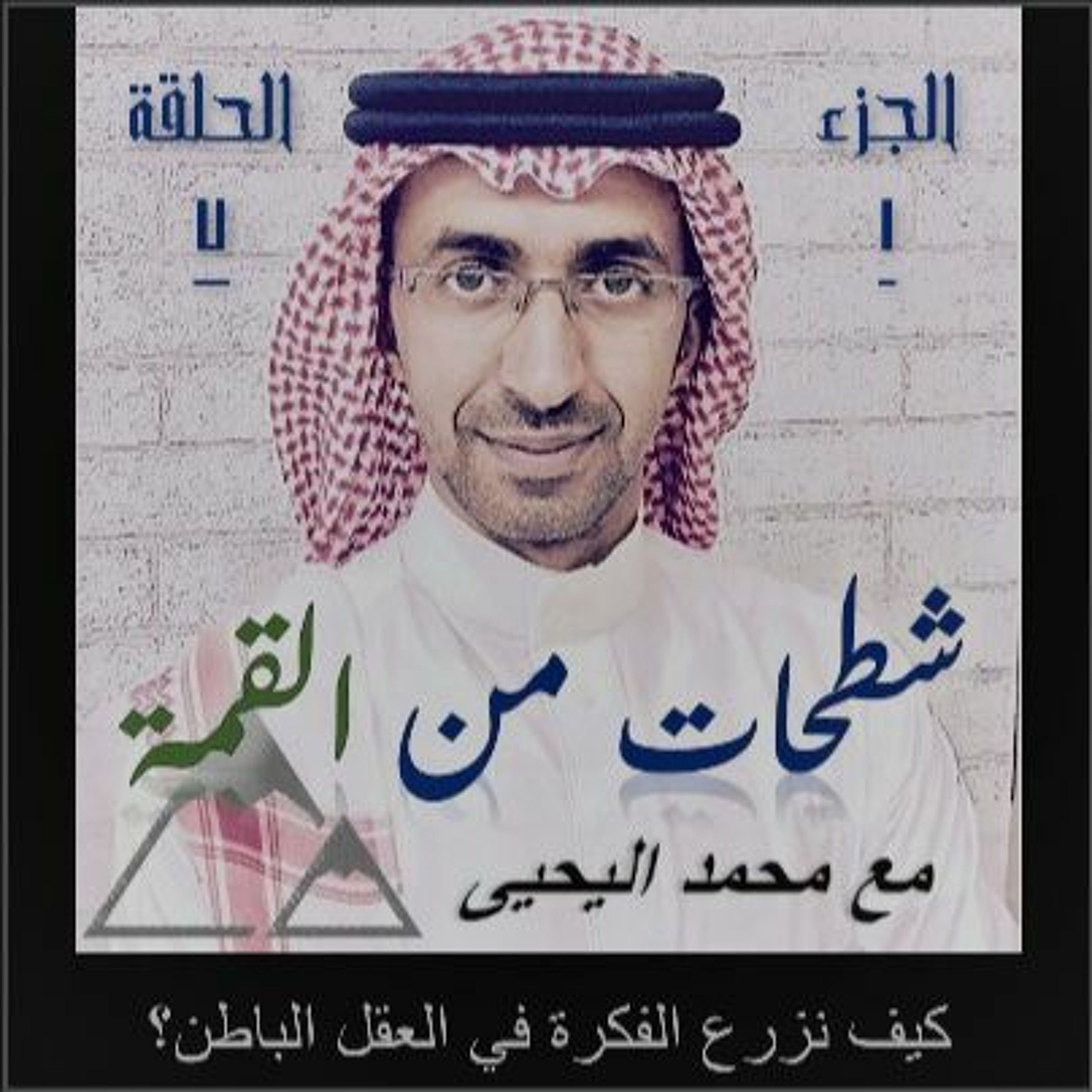 الحلقة 07: كيف نزرع الفكرة في العقل الباطن؟