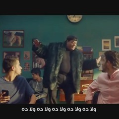 ولا ده ولا ده ولا ده (عبد الباسط) تكرار من اعلان اتصالات - wla da wla da wla da etisalat