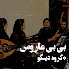 Bibi Aroos : Dingo Band l بی بی عاروس : دینگو