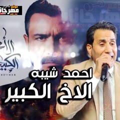 اغنيه الاخ الكبير - احمد شيبه - تتر مسلسل الاخ الكبير