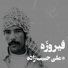 firozah : Ali Habibzadeh : فیروزه : علی حبیب زاده