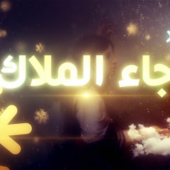 Ga2 Elmalak El Bishara Choir - ترنيمة جاء الملاكُ كورال البشارة