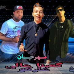 مهرجان كعبنا عالي عاليكو تيم صناع🤟 السعادة☺