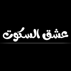 Ghazi - Ashea El Skout | غازي - عشق السكوت