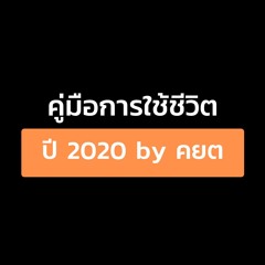 EP.01 คู่มือ การใช้ชีวิต ปี 2020  By คยต