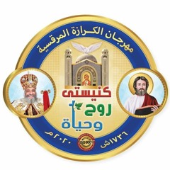 شعار مهرجان الكرازة المرقسية 2020 بعنوان كنيستى روح وحياة
